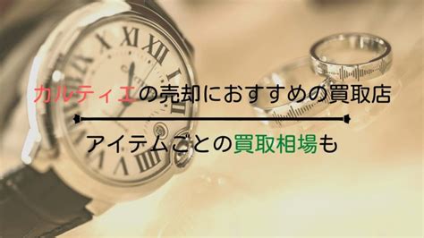 おすすめしたい「カルティエ」の買取店15選！指輪・ネックレス .